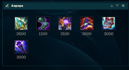 Гид по Авроре в LoL: Сборка, Руны, Советы, Строительство и Тактики — изображение 5